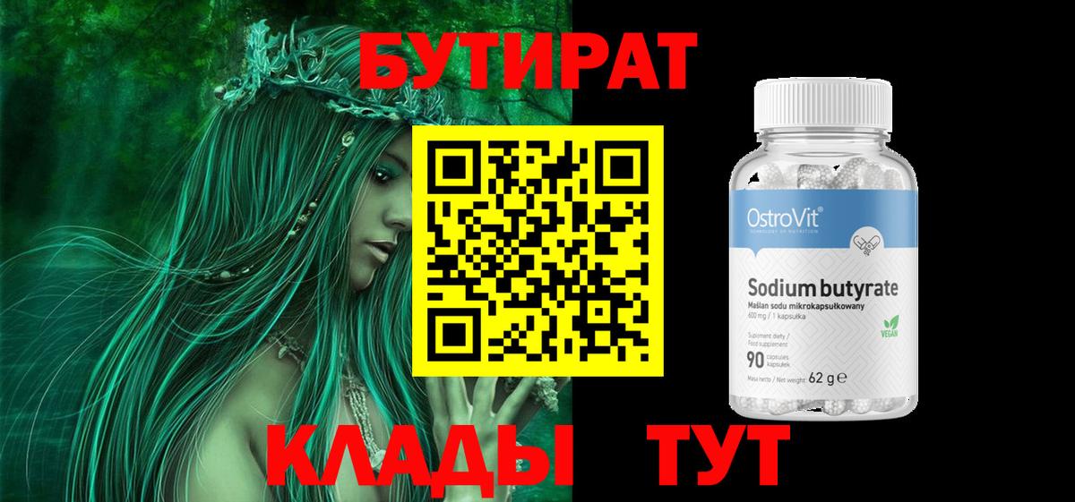 БУТИРАТ бутандиол  Бутират  Богородицк  Вход с VPN 