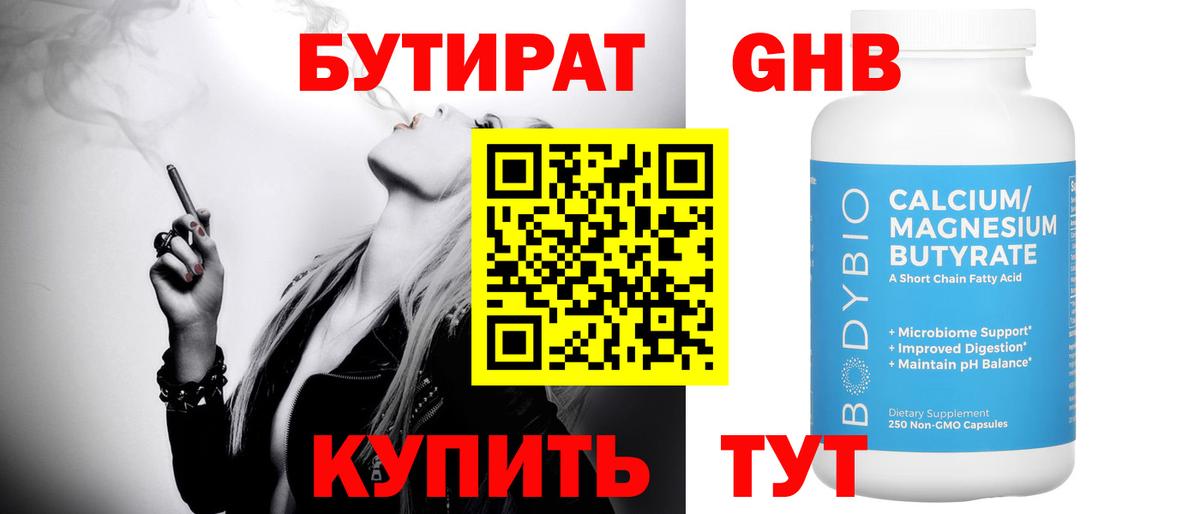 Бутират GHB Богородицк