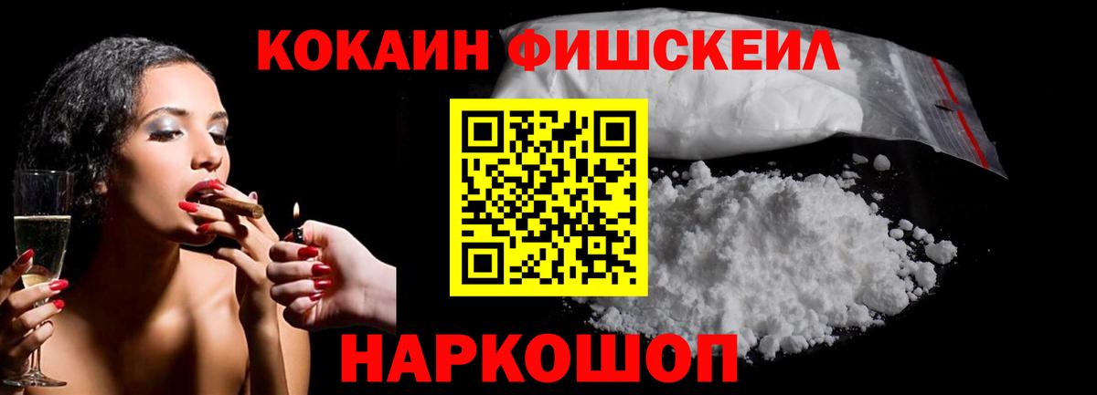 Cocaine FishScale Богородицк